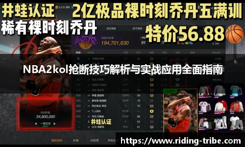 J9NBA2kol抢断技巧解析与实战应用全面指南
