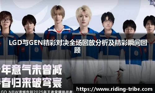 J9LGD与GEN精彩对决全场回放分析及精彩瞬间回顾